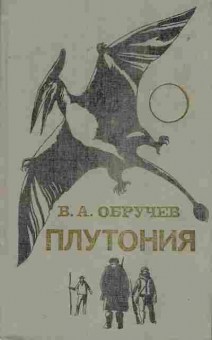 Книга Обручев В.А. Плутония, 11-7588, Баград.рф